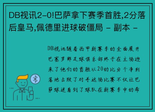 DB视讯2-0!巴萨拿下赛季首胜,2分落后皇马,佩德里进球破僵局 - 副本 - 副本