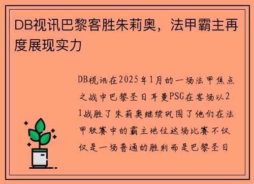 DB视讯巴黎客胜朱莉奥，法甲霸主再度展现实力