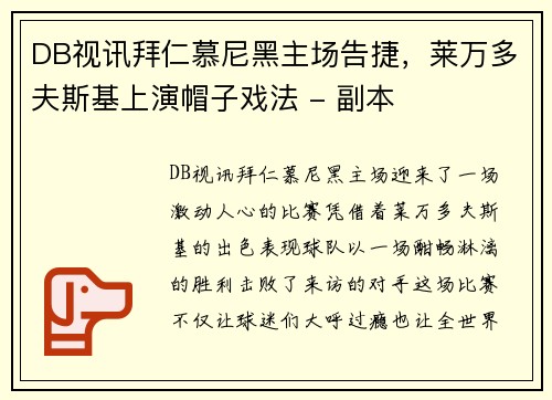DB视讯拜仁慕尼黑主场告捷，莱万多夫斯基上演帽子戏法 - 副本