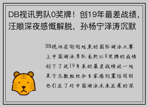 DB视讯男队0奖牌！创19年最差战绩，汪顺深夜感慨解脱，孙杨宁泽涛沉默 - 副本