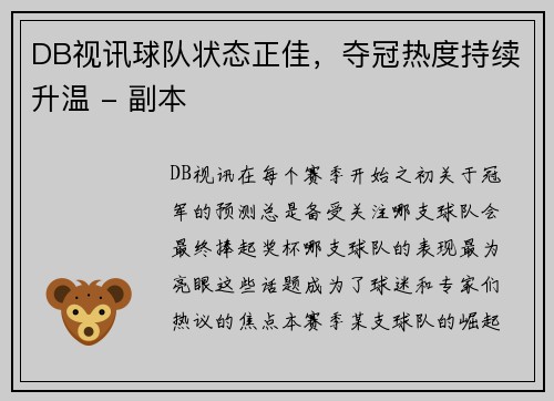 DB视讯球队状态正佳，夺冠热度持续升温 - 副本