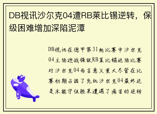 DB视讯沙尔克04遭RB莱比锡逆转，保级困难增加深陷泥潭