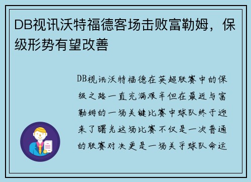 DB视讯沃特福德客场击败富勒姆，保级形势有望改善
