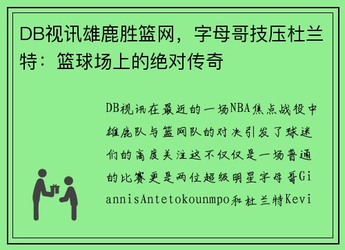 DB视讯雄鹿胜篮网，字母哥技压杜兰特：篮球场上的绝对传奇