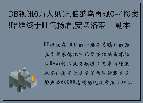 DB视讯6万人见证,伯纳乌再现0-4惨案!哈维终于吐气扬眉,安切洛蒂 - 副本 - 副本