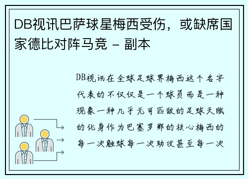DB视讯巴萨球星梅西受伤，或缺席国家德比对阵马竞 - 副本
