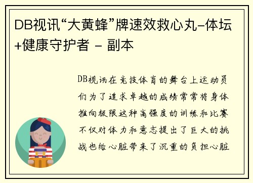 DB视讯“大黄蜂”牌速效救心丸-体坛+健康守护者 - 副本