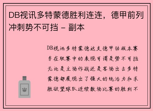 DB视讯多特蒙德胜利连连，德甲前列冲刺势不可挡 - 副本