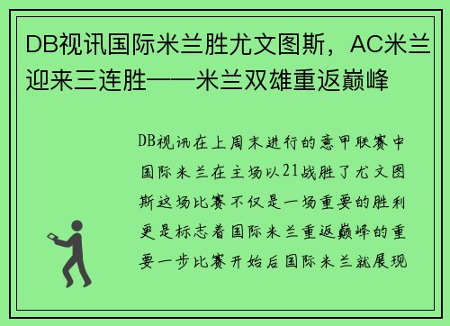DB视讯国际米兰胜尤文图斯，AC米兰迎来三连胜——米兰双雄重返巅峰