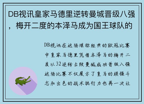 DB视讯皇家马德里逆转曼城晋级八强，梅开二度的本泽马成为国王球队的英雄 - 副本