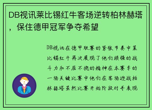 DB视讯莱比锡红牛客场逆转柏林赫塔，保住德甲冠军争夺希望
