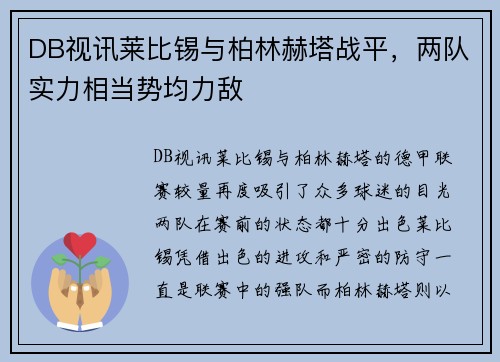 DB视讯莱比锡与柏林赫塔战平，两队实力相当势均力敌