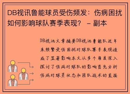 DB视讯鲁能球员受伤频发：伤病困扰如何影响球队赛季表现？ - 副本