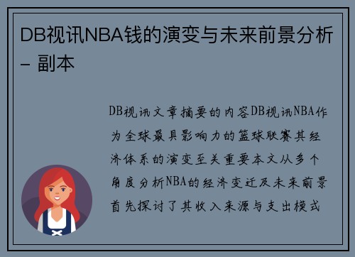 DB视讯NBA钱的演变与未来前景分析 - 副本