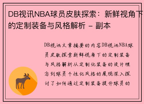 DB视讯NBA球员皮肤探索：新鲜视角下的定制装备与风格解析 - 副本