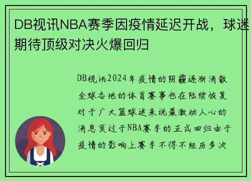 DB视讯NBA赛季因疫情延迟开战，球迷期待顶级对决火爆回归