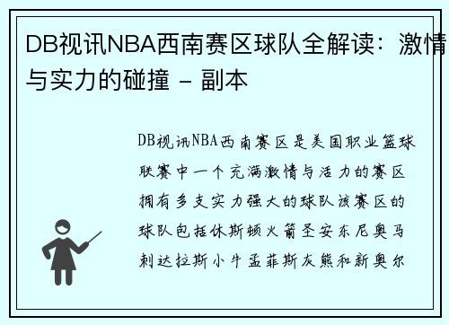 DB视讯NBA西南赛区球队全解读：激情与实力的碰撞 - 副本