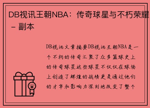 DB视讯王朝NBA：传奇球星与不朽荣耀 - 副本