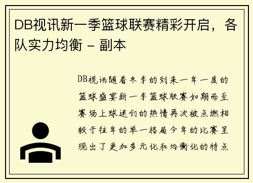 DB视讯新一季篮球联赛精彩开启，各队实力均衡 - 副本