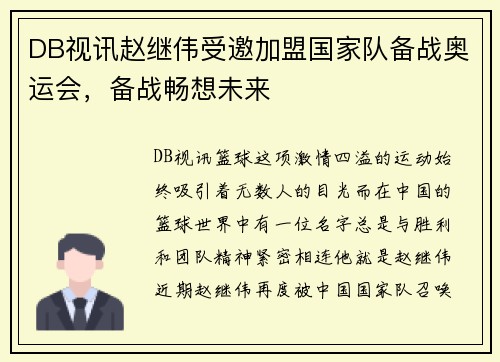 DB视讯赵继伟受邀加盟国家队备战奥运会，备战畅想未来