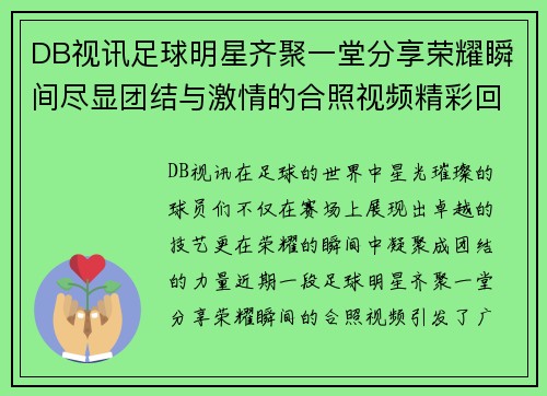 DB视讯足球明星齐聚一堂分享荣耀瞬间尽显团结与激情的合照视频精彩回顾 - 副本