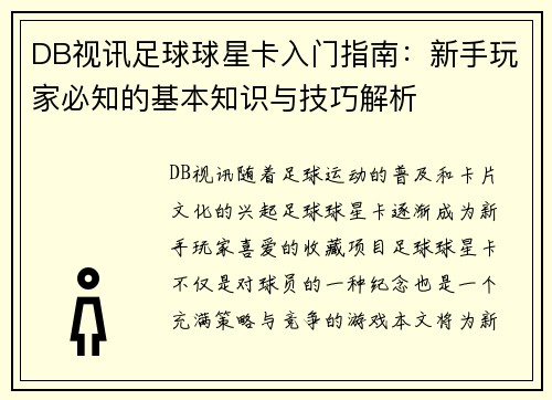 DB视讯足球球星卡入门指南：新手玩家必知的基本知识与技巧解析