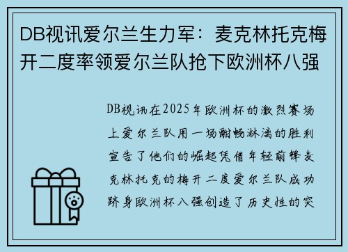 DB视讯爱尔兰生力军：麦克林托克梅开二度率领爱尔兰队抢下欧洲杯八强席位