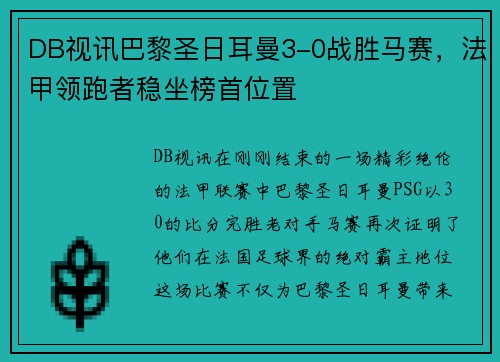DB视讯巴黎圣日耳曼3-0战胜马赛，法甲领跑者稳坐榜首位置