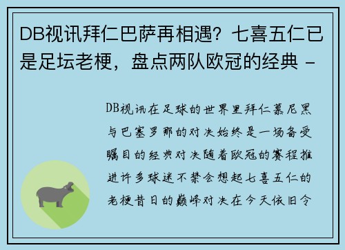 DB视讯拜仁巴萨再相遇？七喜五仁已是足坛老梗，盘点两队欧冠的经典 - 副本