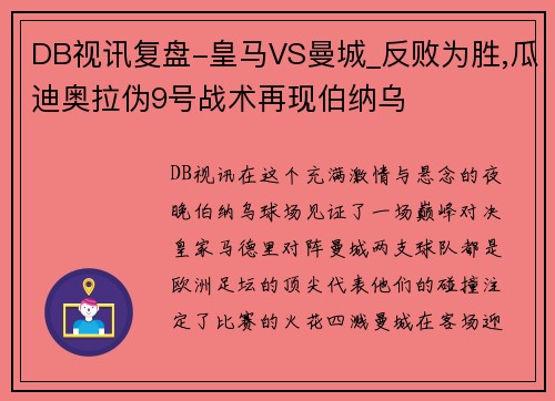 DB视讯复盘-皇马VS曼城_反败为胜,瓜迪奥拉伪9号战术再现伯纳乌
