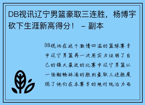 DB视讯辽宁男篮豪取三连胜，杨博宇砍下生涯新高得分！ - 副本