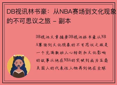 DB视讯林书豪：从NBA赛场到文化现象的不可思议之旅 - 副本