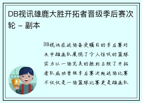 DB视讯雄鹿大胜开拓者晋级季后赛次轮 - 副本