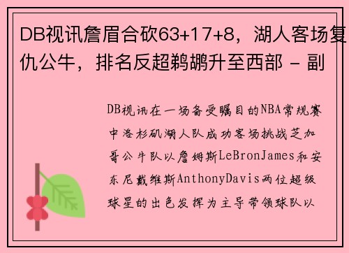 DB视讯詹眉合砍63+17+8，湖人客场复仇公牛，排名反超鹈鹕升至西部 - 副本