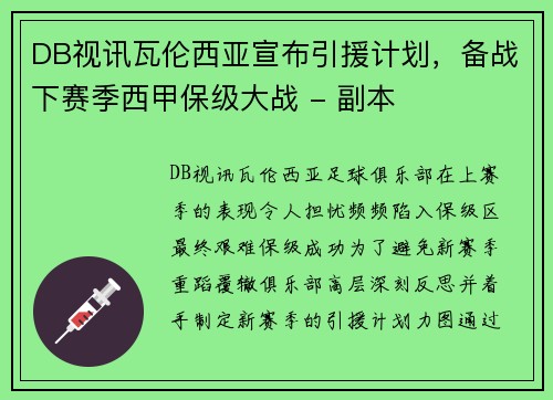 DB视讯瓦伦西亚宣布引援计划，备战下赛季西甲保级大战 - 副本