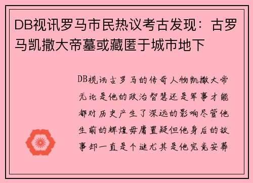 DB视讯罗马市民热议考古发现：古罗马凯撒大帝墓或藏匿于城市地下
