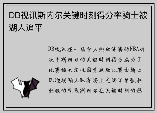 DB视讯斯内尔关键时刻得分率骑士被湖人追平