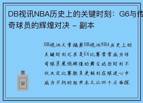 DB视讯NBA历史上的关键时刻：G6与传奇球员的辉煌对决 - 副本