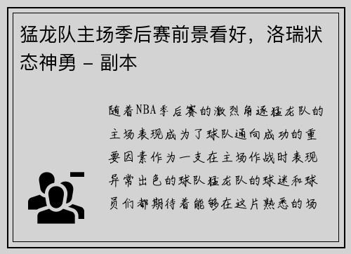 猛龙队主场季后赛前景看好，洛瑞状态神勇 - 副本