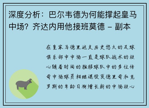 深度分析：巴尔韦德为何能撑起皇马中场？齐达内用他接班莫德 - 副本