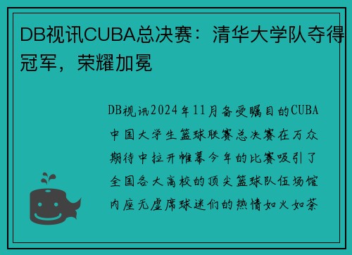 DB视讯CUBA总决赛：清华大学队夺得冠军，荣耀加冕