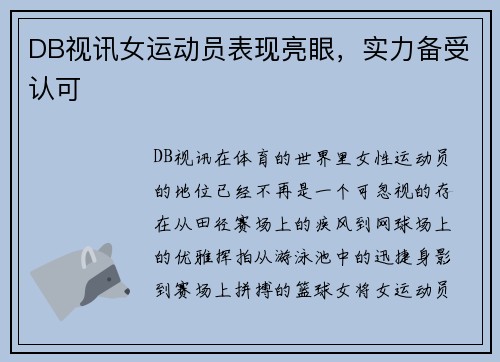 DB视讯女运动员表现亮眼，实力备受认可