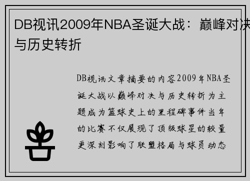 DB视讯2009年NBA圣诞大战：巅峰对决与历史转折