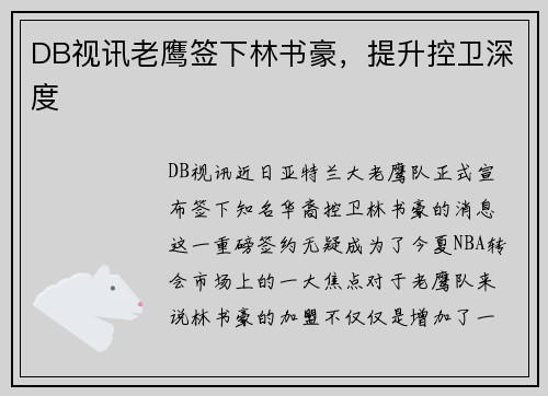 DB视讯老鹰签下林书豪，提升控卫深度