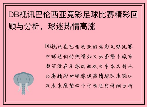 DB视讯巴伦西亚竞彩足球比赛精彩回顾与分析，球迷热情高涨