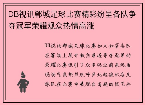 DB视讯郸城足球比赛精彩纷呈各队争夺冠军荣耀观众热情高涨