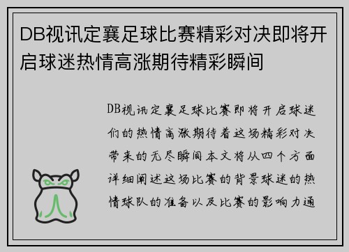 DB视讯定襄足球比赛精彩对决即将开启球迷热情高涨期待精彩瞬间