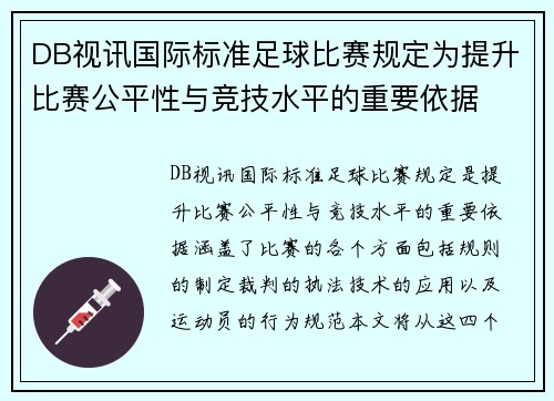 DB视讯国际标准足球比赛规定为提升比赛公平性与竞技水平的重要依据