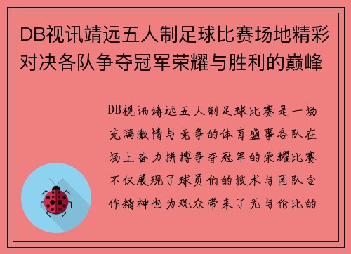 DB视讯靖远五人制足球比赛场地精彩对决各队争夺冠军荣耀与胜利的巅峰时刻