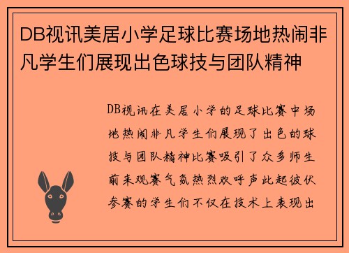 DB视讯美居小学足球比赛场地热闹非凡学生们展现出色球技与团队精神